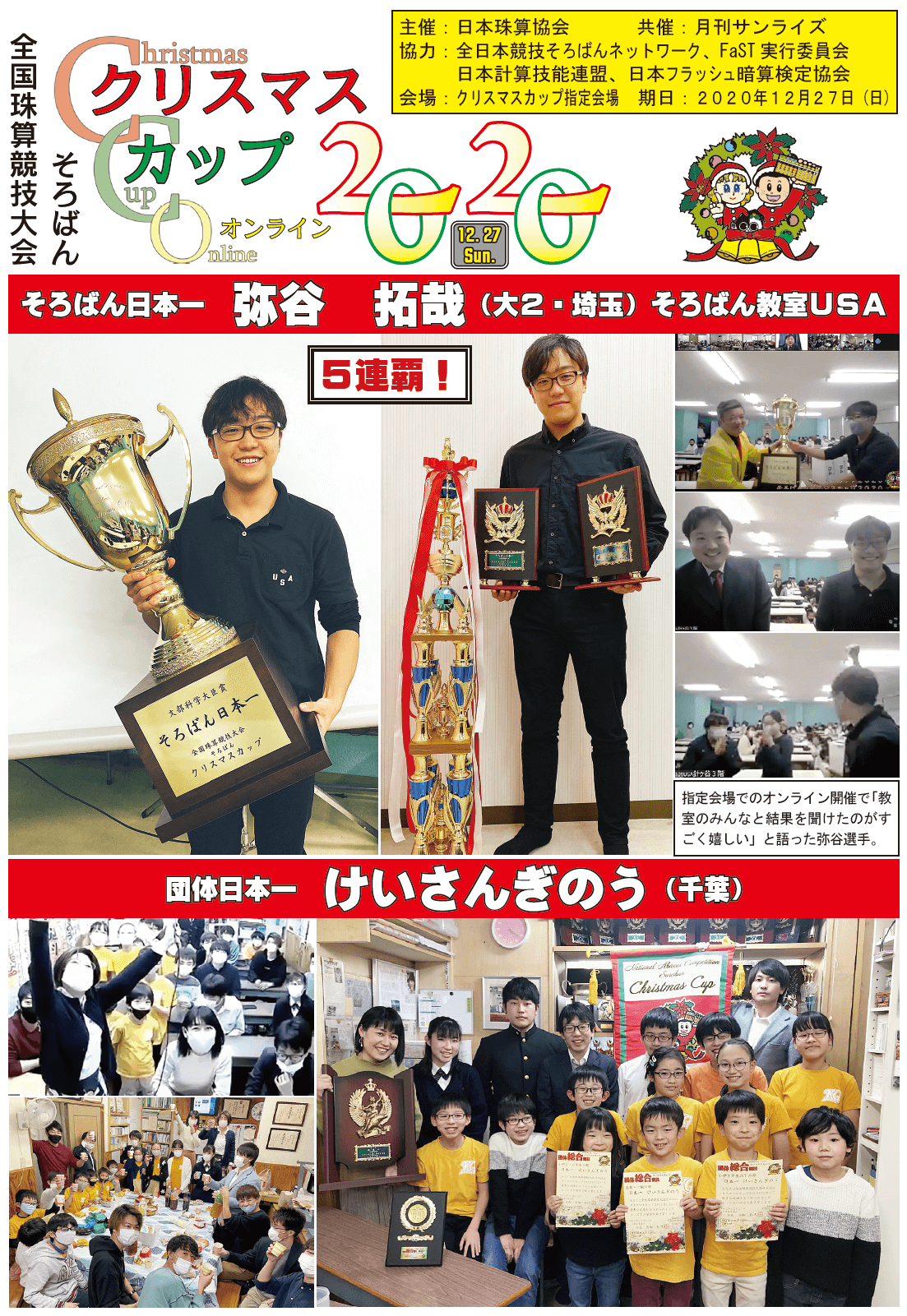 全国珠算競技大会そろばんクリスマスカップ2020