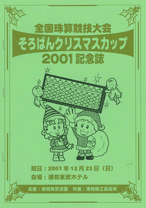そろばんクリスマスカップ2001