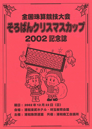 そろばんクリスマスカップ2002