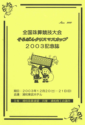 そろばんクリスマスカップ2003