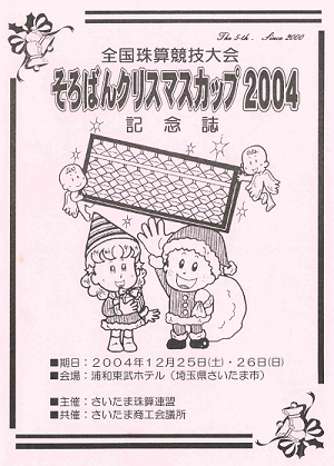 そろばんクリスマスカップ2004