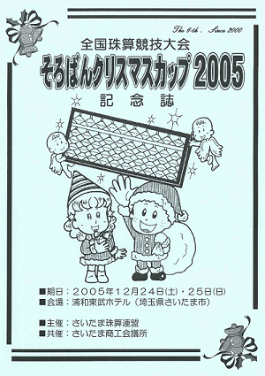 そろばんクリスマスカップ2005