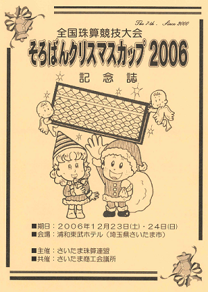 そろばんクリスマスカップ2006