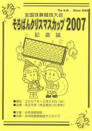 そろばんクリスマスカップ2007