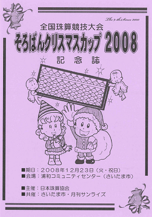そろばんクリスマスカップ2008