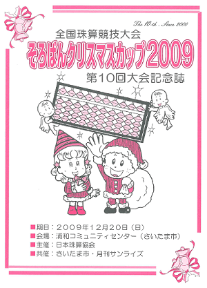そろばんクリスマスカップ2009