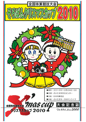 そろばんクリスマスカップ2010