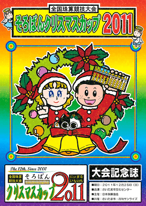 そろばんクリスマスカップ2011