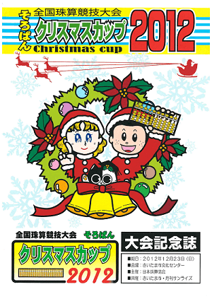 そろばんクリスマスカップ2012