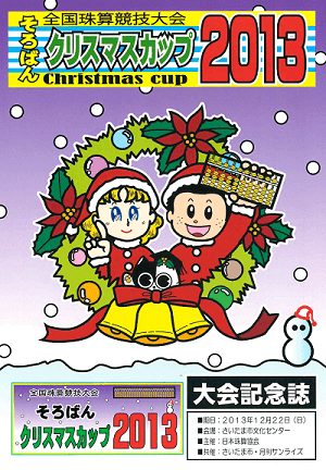 そろばんクリスマスカップ2013