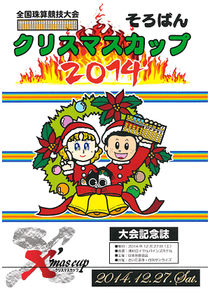 そろばんクリスマスカップ2014