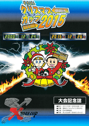 そろばんクリスマスカップ2015