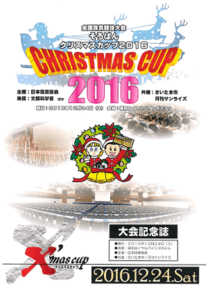 そろばんクリスマスカップ2016