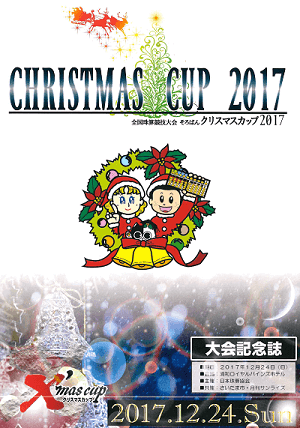 そろばんクリスマスカップ2017