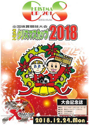 そろばんクリスマスカップ2018
