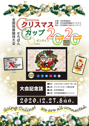 そろばんクリスマスカップ2020