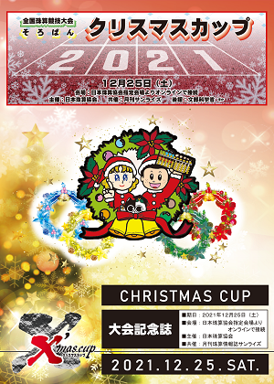 そろばんクリスマスカップ2021