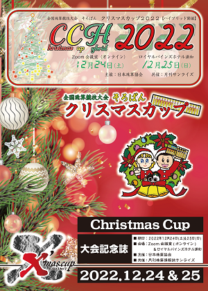 そろばんクリスマスカップ2022