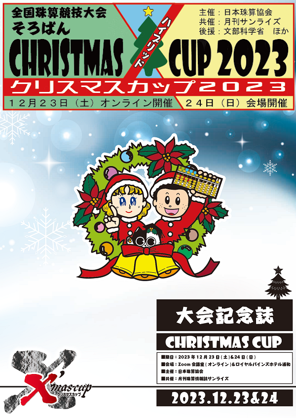 そろばんクリスマスカップ2023