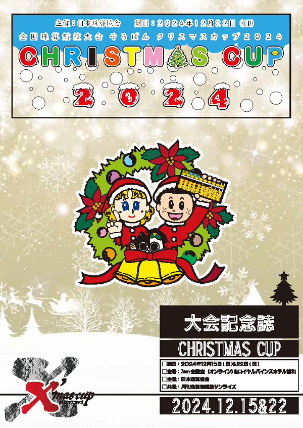 そろばんクリスマスカップ2024