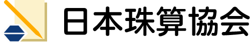 日本珠算協会