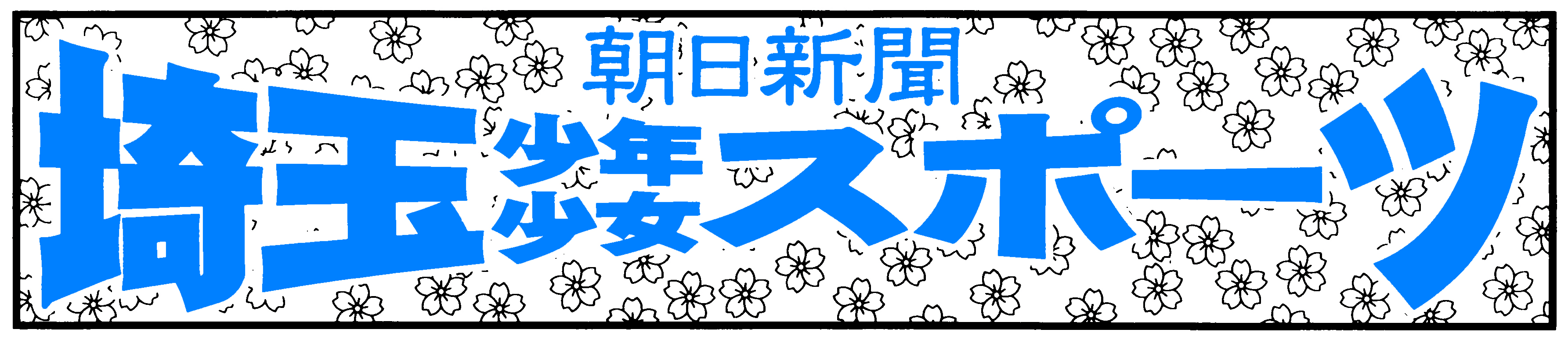 朝日新聞埼玉少年少女スポーツ