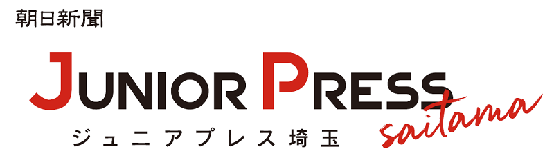 朝日新聞ジュニアプレス埼玉