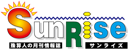 月刊珠算情報誌サンライズ